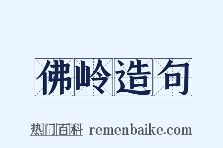 佛岭造句是什么意思的图片